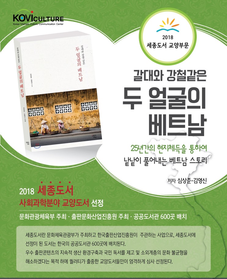  『갈대와 강철같은 두 얼굴의 베트남』  세종도서 선정