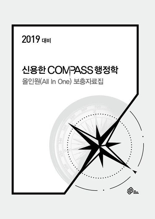 [위메스 출간도서] 2019 신용한 COMPASS 행정학 올인원(All In one) 보충자료집