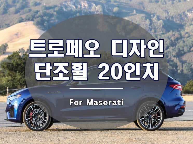  마세라티 단조 휠 트로페오 디자인