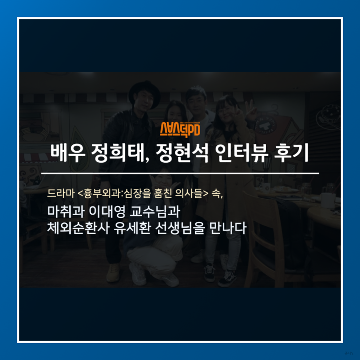  [스브스덕PD 배우 인터뷰] SBS 수목드라마 <흉부외과:심장을 훔친 의사들> 속  배우 정희태님과 정현석님을 만나다