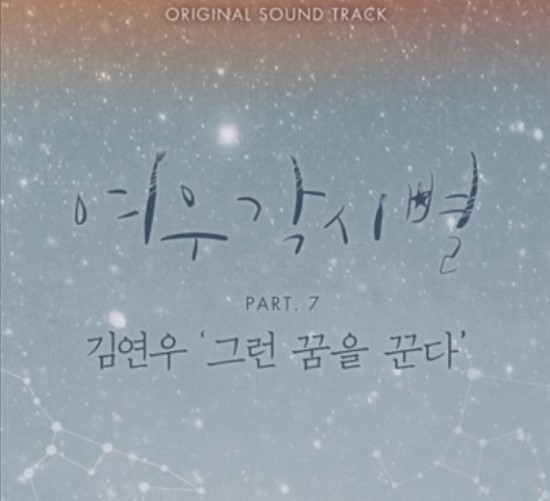 김연우_그런 꿈을 꾸다...[SBS_월화드라마_여우각시별_OST Part.7]