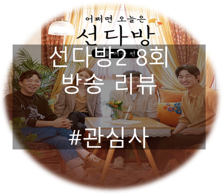  선다방2 가을겨울편 8회 11월19일 방송 리뷰 8시남녀