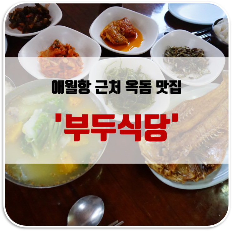  [최남매 제주여행기] 애월항 근처 옥돔구이와 갈칫국 아침식사 '부두식당'