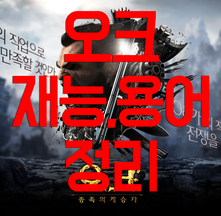 오크 전쟁의서막 재능 및 용어 정리 오크 전쟁의서막 재능 및 용어 정리