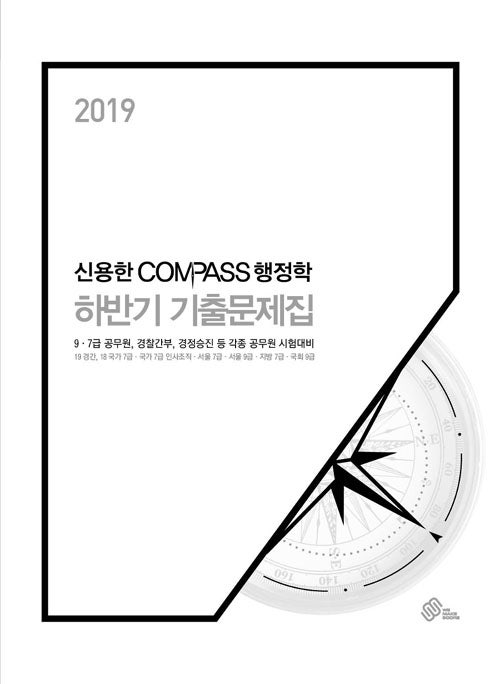 [위메스 출간도서] 2019 신용한 COMPASS 행정학 하반기 기출문제
