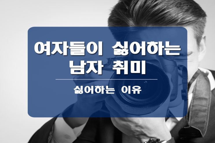  여자들이 싫어하는 남자 취미 세 가지