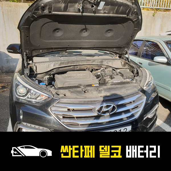  송파동 자동차 밧데리 싼타페 델코AGM95 출장배터리