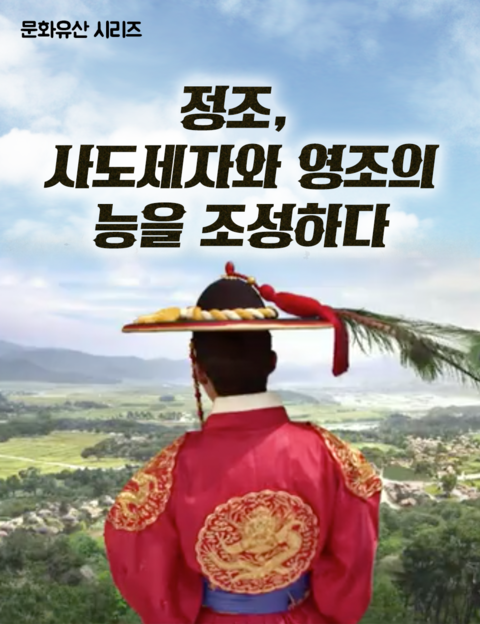  [카드뉴스] 정조, 사도세자와 영조의 능을 조성하다