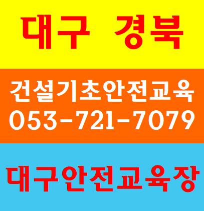  노가다안전교육 대구교육장 안내드려보아요