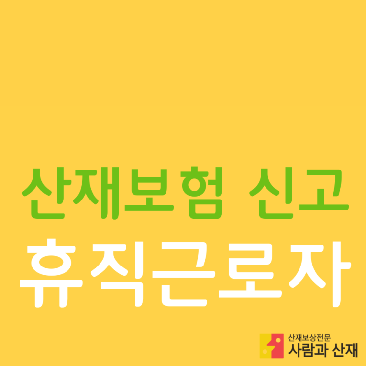  휴직 근로자의 산재보험 처리 방법