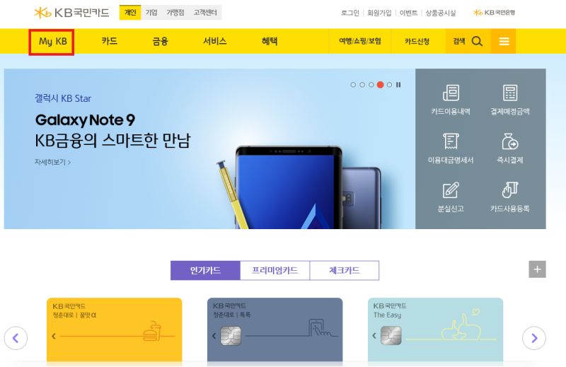 KB국민카드 후불 교통이용내역 확인하는 방법