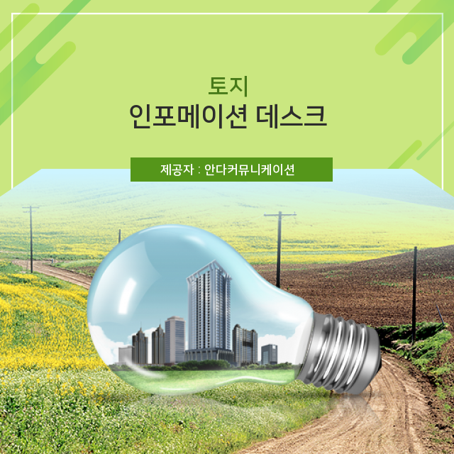  부동산 토지 그린벨트와 이주자택지 상식정보