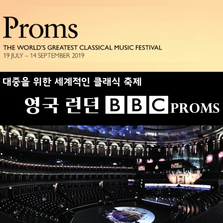  [유럽여행 - 영국 런던] BBC Proms - 세계 최대의 클래식 음악 축제