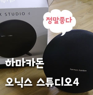 하만카돈 오닉스 스튜디오4 블루투스스피커 안들어봤오?