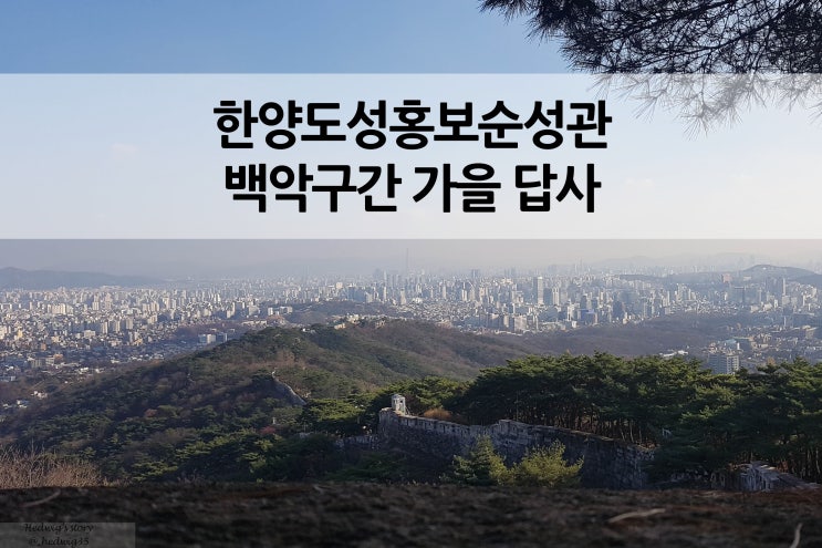  백악구간 늦가을 답사