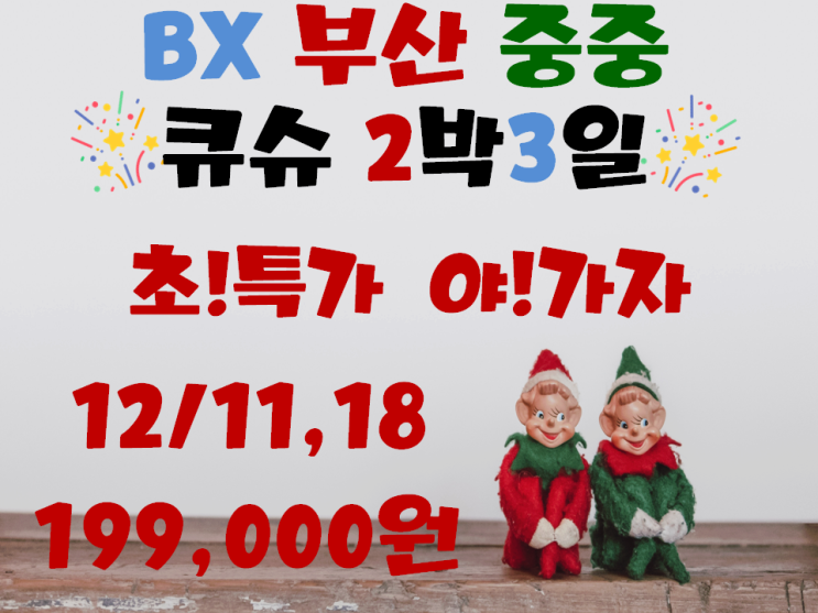  [부산출발][에어부산] 북큐슈 초특가 2박3일