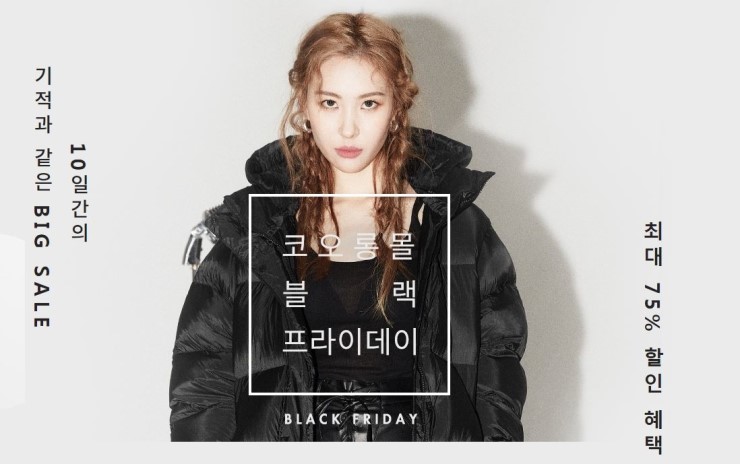  코오롱몰 접속방법 , 블랙 프라이데이 기념 최대 75퍼센트 할인 !