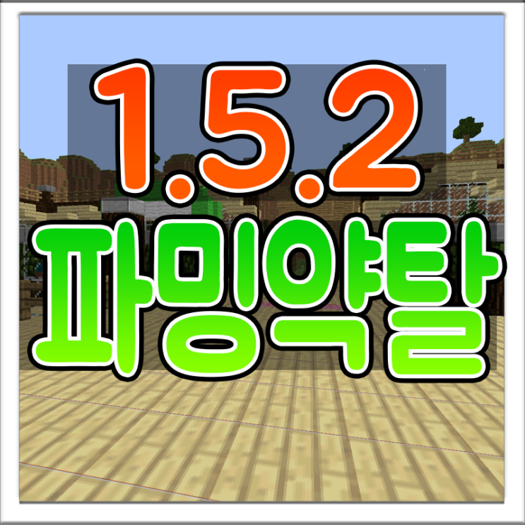  마인크래프트 1.5.2 파밍약탈 서버 리뷰