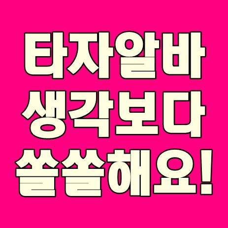  타자알바 생각보다 쏠쏠해요!