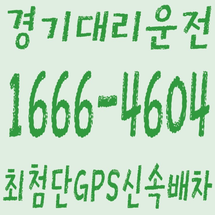  경기대리운전 １６６６―４６０４ 저렴한가격、카드결제가능、계좌이체가능 대리운전,최첨단 GPS 신속배차