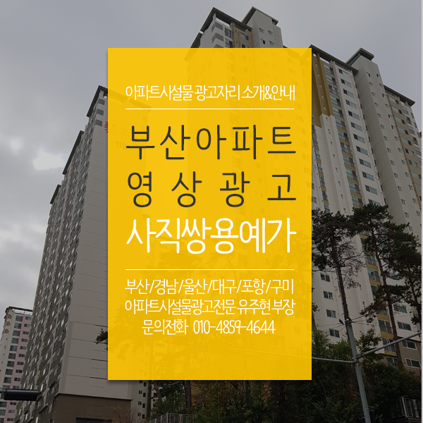  부산 아파트광고 거울광고 실제설치사례, 사직쌍용예가 아파트게시판광고