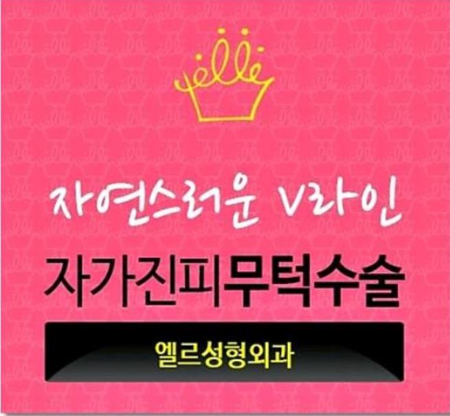  무턱재수술 진피로 복원하자