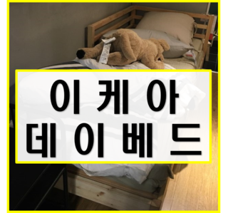 [이케아 데이베드] 이케아 데이베드 타르바 침대 구입 및 한달 사용후기