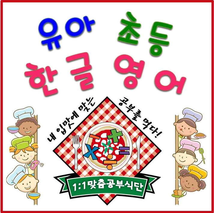 서울 강서구 과외 유아 초등 한글 파닉스 영어 수학 가양동 개화동 공항동