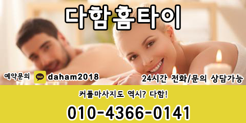  부천마사지 출장홈타이로 받아보는건 어떠세요?