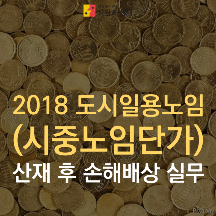  산재 후 손해배상 실무 : 2018 도시일용노임 (시중노임단가)