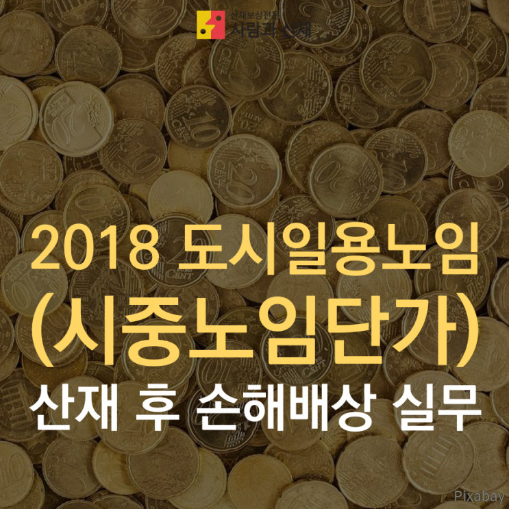 산재 후 손해배상 실무 : 2018 도시일용노임 (시중노임단가)