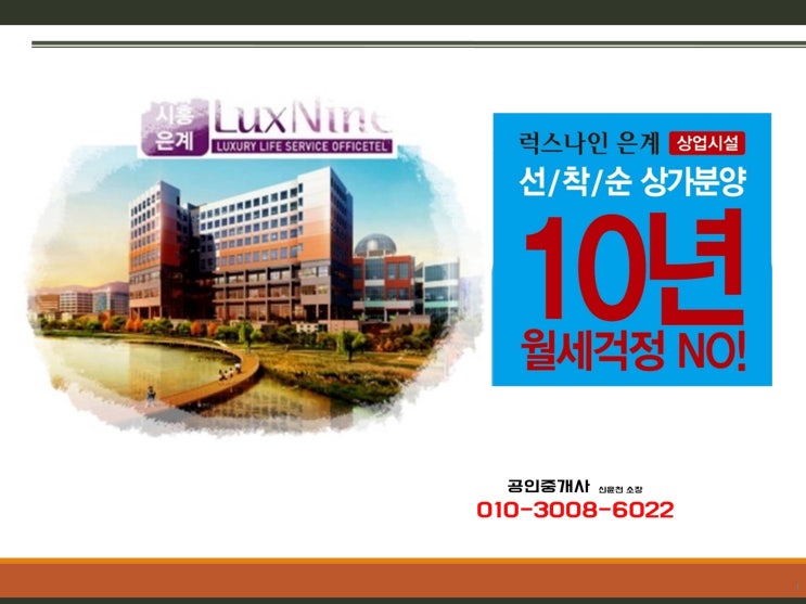  임대 맞춰진 상가, 약국지정자리, 시흥 럭스나인 은계