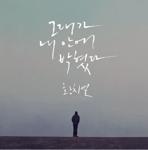 황치열 - 그대가 내 안에 박혔다 [ 뮤비/듣기/가사 ]