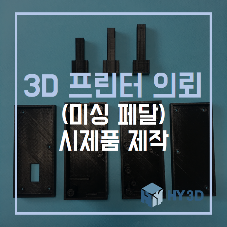  3D 프린터 의뢰 - (미싱 페달) 시제품 제작