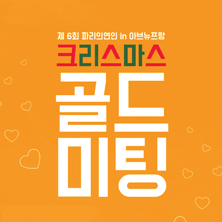  판교 아브뉴프랑에서 열리는 크리스마스 골드미팅을 소개 해드립니다~