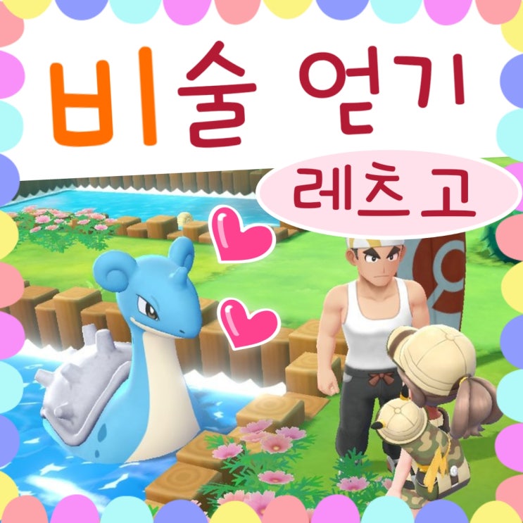  포켓몬스터 레츠고 피카츄 공략 - 비술 하늘날기 등 5종얻기