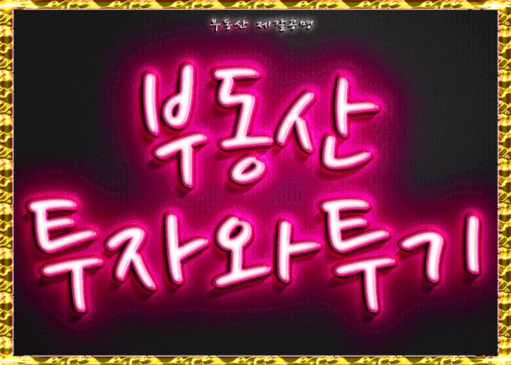  부동산투자 투기 차이 뭐가 다를까?