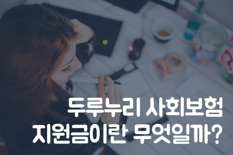  두루누리 사회보험 지원금이란 무엇일까?