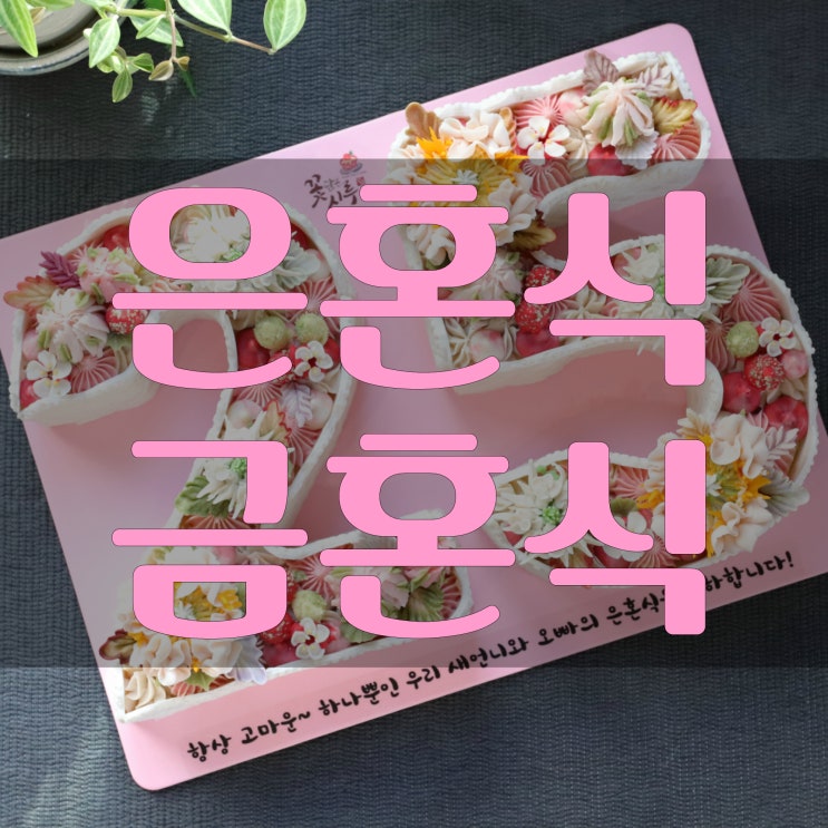  은혼식금혼식에 꼭 필요한 서프라이즈 선물 예쁘죠?