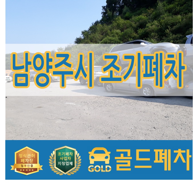  남양주시 조기폐차 찾고 계시나요?