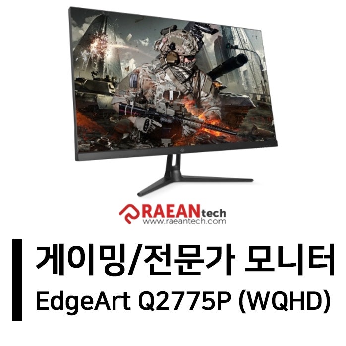 신제품 출시] 래안텍 27인치 게이밍 및 전문가(그래픽) 모니터 Edgeart Q2775P Wqhd 모니터 상세정보 : 네이버 블로그
