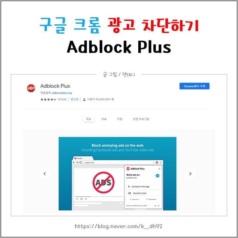 크롬 확장 프로그램 애드 블록 Adblock 으로 광고 차단하기 네이버 블로그