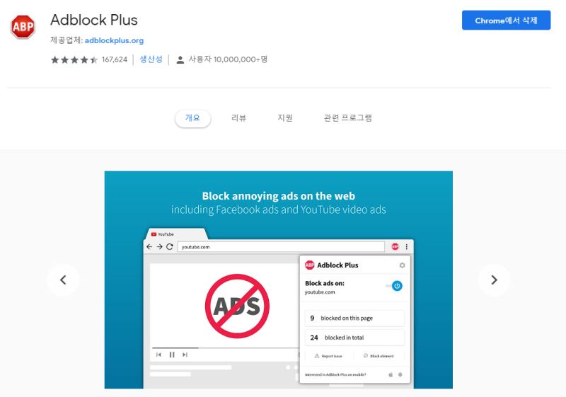 크롬 확장 프로그램 애드 블록 Adblock 으로 광고 차단하기 네이버 블로그