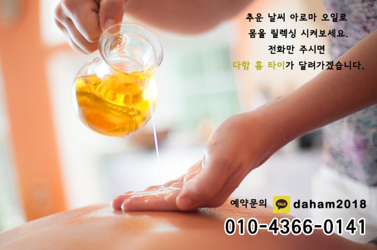  부천, 부평출장타이마사지, 부천출장타이마사지,부평태국출장은              다함홈타이와 함께~
