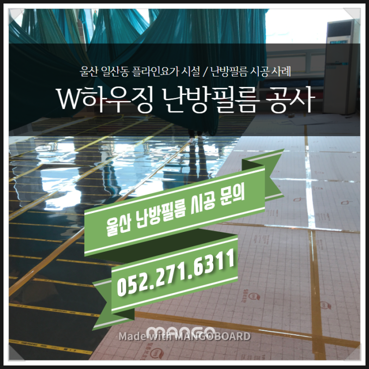  일산 난방필름 교체 공사(플라잉요가 & 필라테스장)