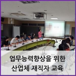  부산 기업 교육 / 업무능력향상을 위한 산업체 재직자 교육