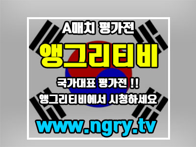  대한민국 4강을 향해서 우즈배키스탄과 대결 !