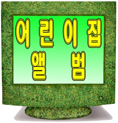  어린이집앨범 미리 준비하시면 좋아요