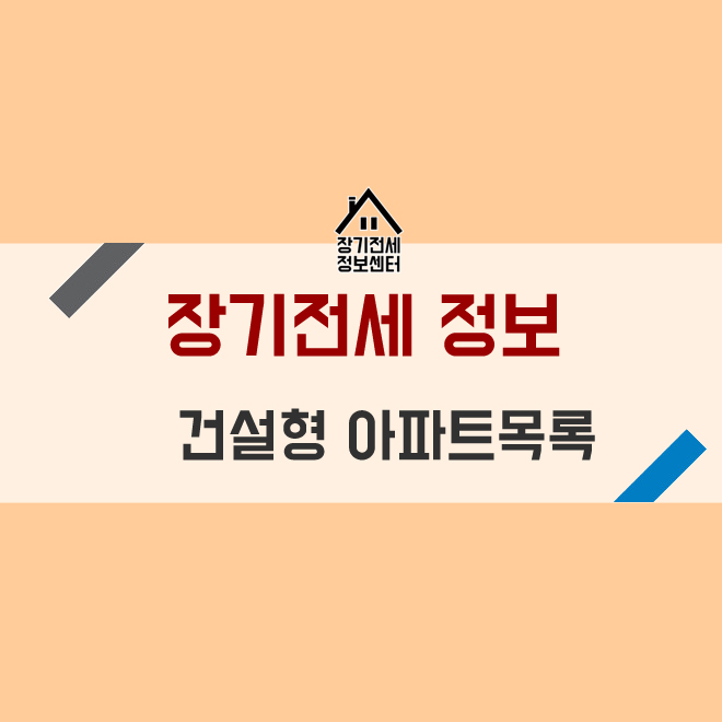 서울주택공사 장기전세 특별공급의 건설형 아파트 목록안내