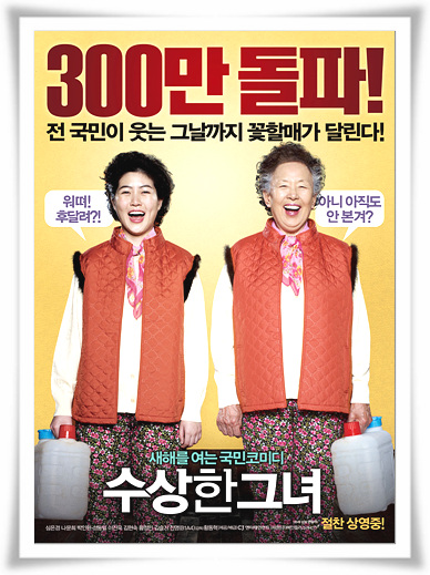  웃기는영화"수상한그녀"제목대로의 줄거리 후기